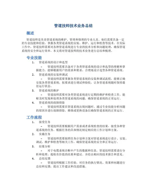 管道技师技术业务总结