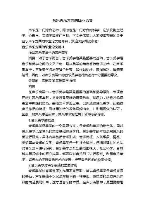 音乐声乐方面的毕业论文