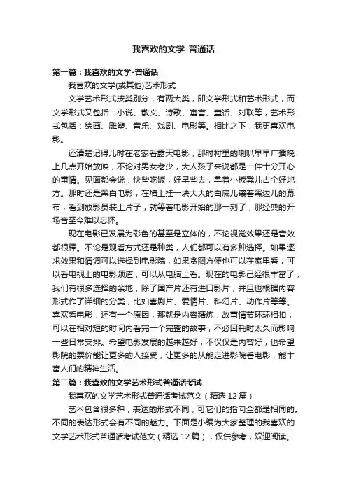我喜欢的文学-普通话