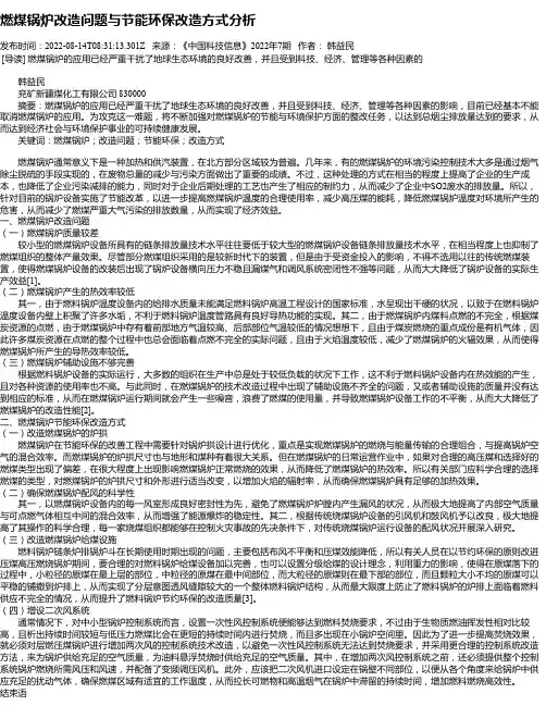 燃煤锅炉改造问题与节能环保改造方式分析