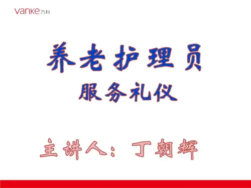 养老护理员的服务礼仪