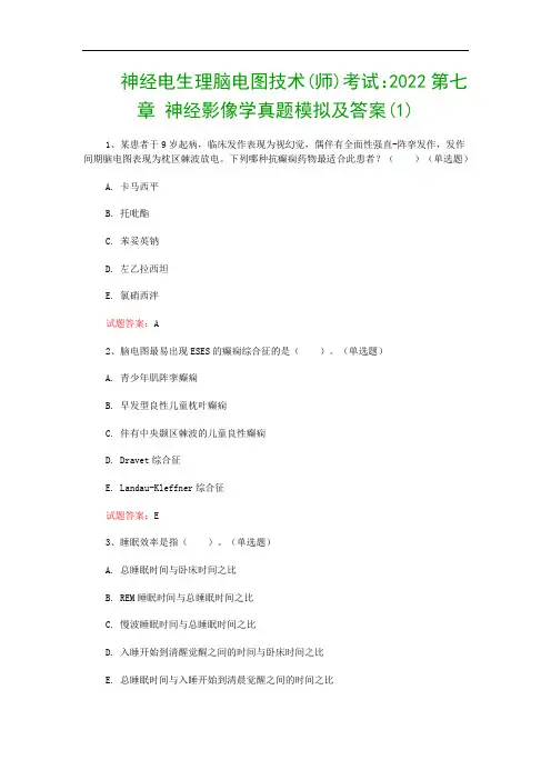 神经电生理脑电图技术(师)考试：2022第七章 神经影像学真题模拟及答案(1)