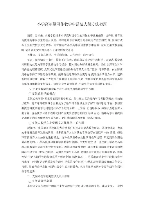 小学高年级习作教学中搭建支架方法初探 论文.docx
