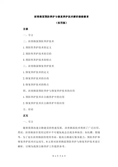 沥青路面预防养护与修复养护技术解析继续教育