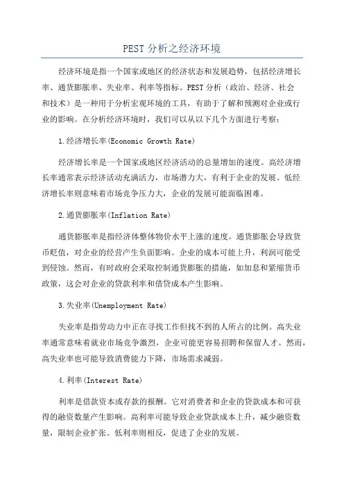 PEST分析之经济环境