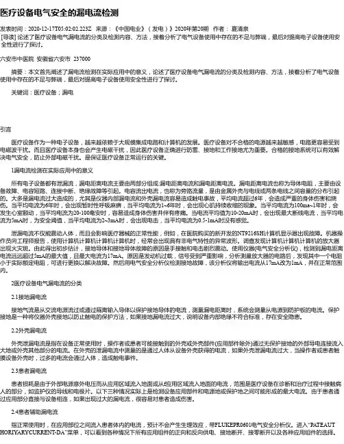 医疗设备电气安全的漏电流检测