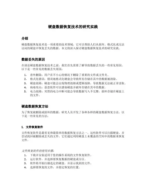 硬盘数据恢复技术的研究实践