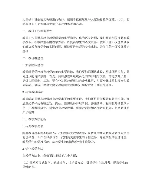 语文教师教研交流发言稿
