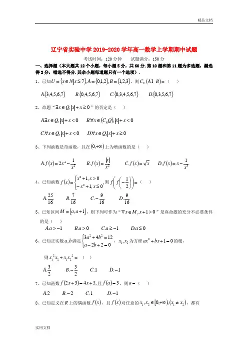 辽宁省实验中学2019-2020学年高一数学上学期期中试题