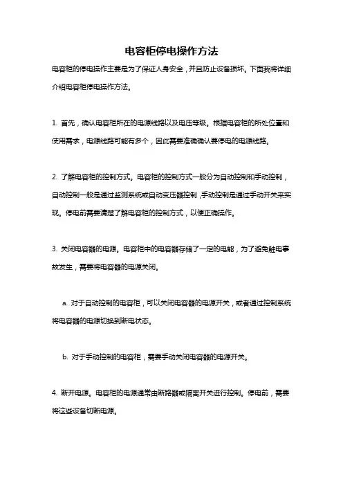 电容柜停电操作方法