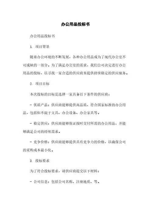 办公用品投标书简版