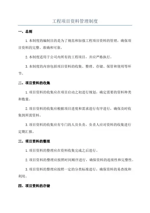 工程项目资料管理制度