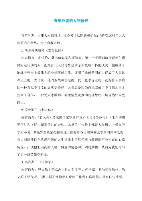 青年必读的人物传记