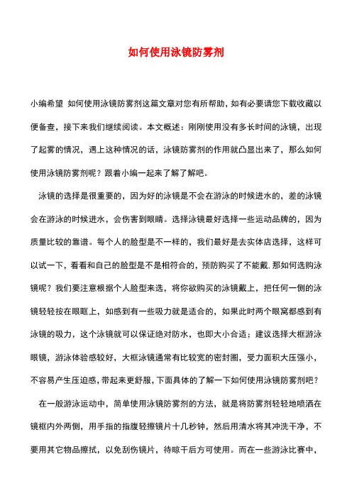 【精品推荐】如何使用泳镜防雾剂