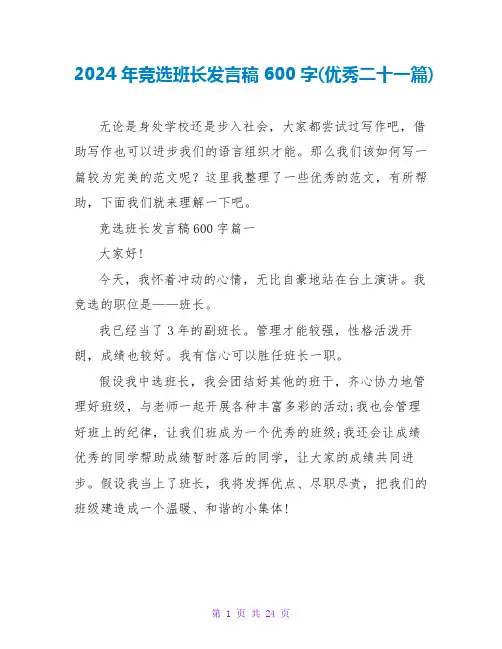 2024年竞选班长发言稿600字(优秀二十一篇)