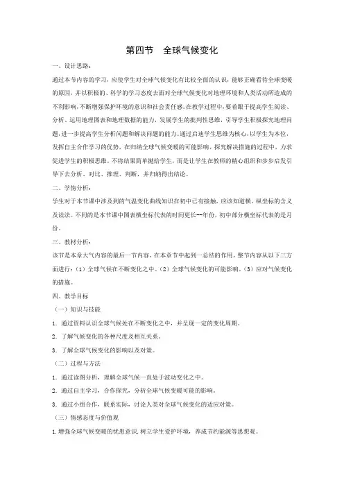 教学设计9：2.4全球气候变化
