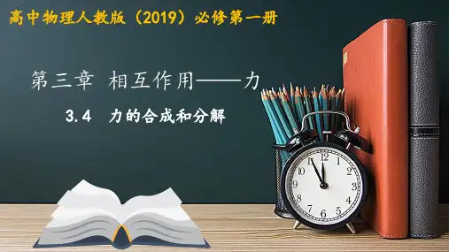 3.4力的合成和分解+课件+-2024-2025学年高一上学期物理人教版(2019)必修第一册