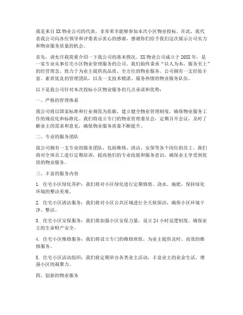 小区物业投标发言稿范文