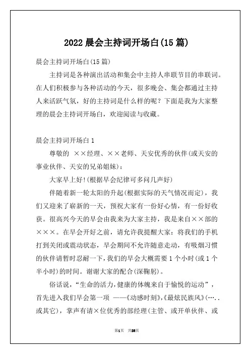 2022晨会主持词开场白(15篇)