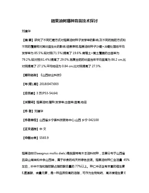 翅果油树播种育苗技术探讨