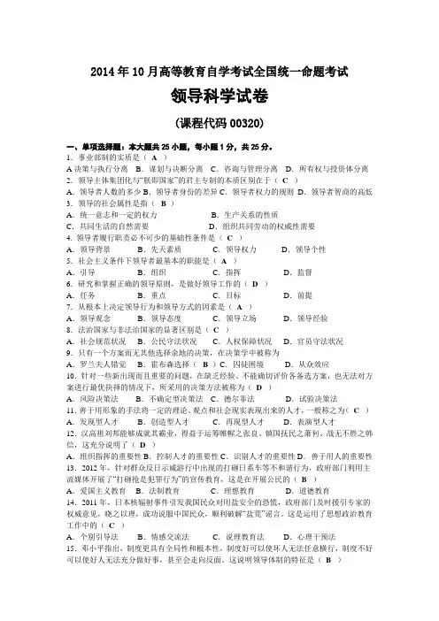 2014年10月自考00320领导科学试题及答案