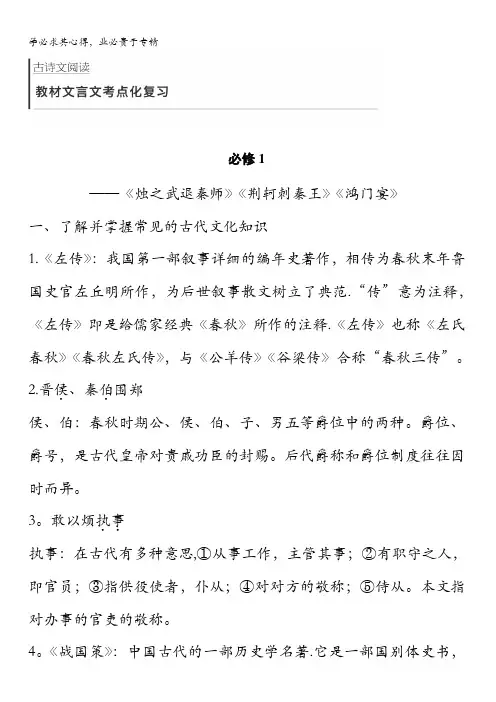 2018版高考语文(全国)大一轮复习复习古诗文阅读教材文言文考点化复习1含解析