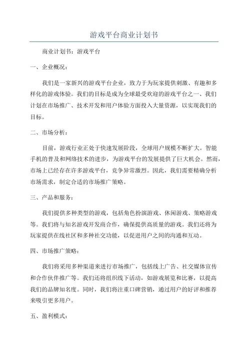 游戏平台商业计划书