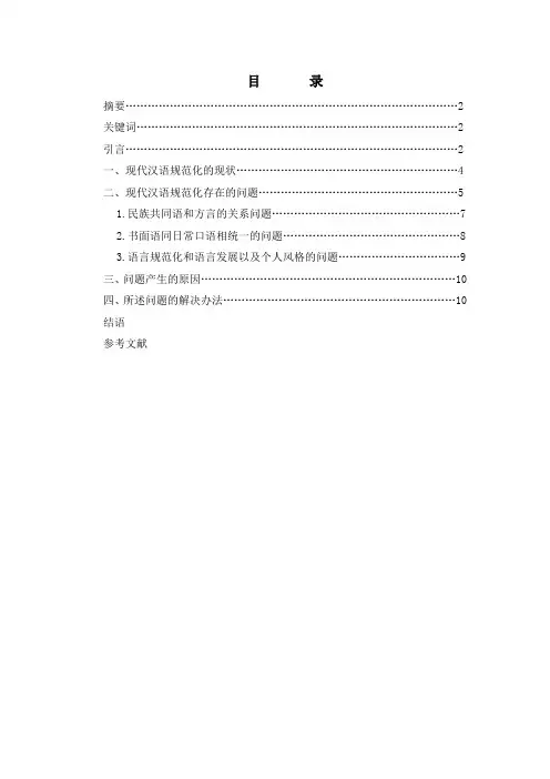 论现代汉语规范化问题