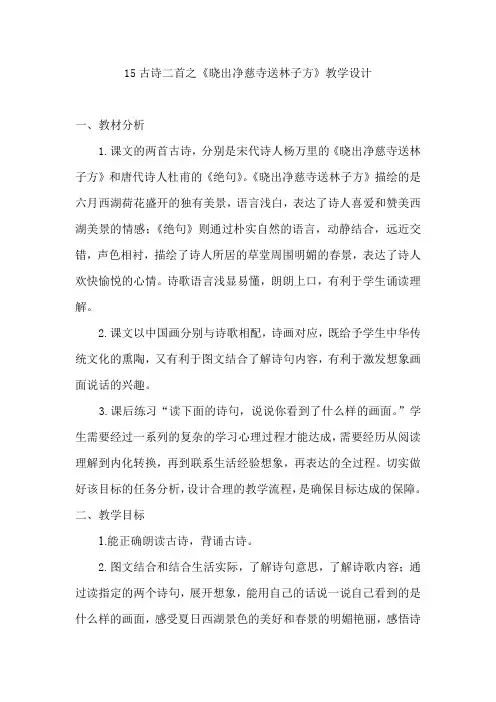 小学语文_15古诗二首之《晓出净慈寺送林子方》教学设计学情分析教材分析课后反思
