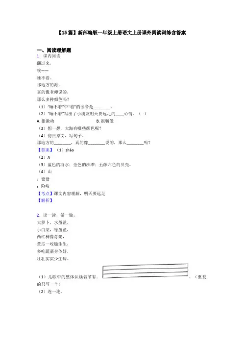 【15篇】新部编版一年级上册语文上册课外阅读训练含答案