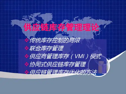 供应链库存管理理论