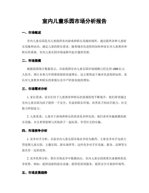 室内儿童乐园市场分析报告