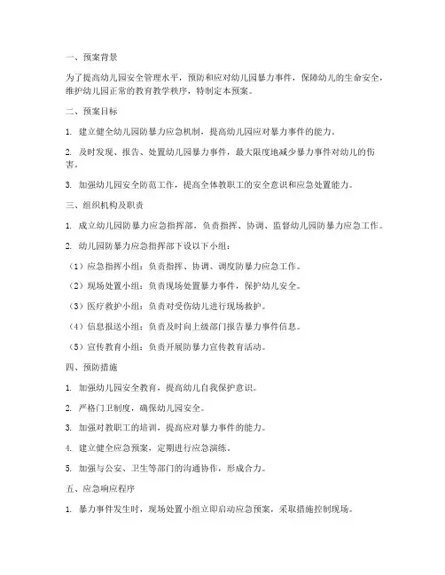 幼儿园防暴力应急预案预案