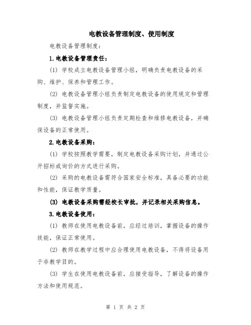 电教设备管理制度、使用制度