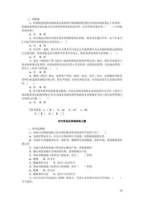 全国进出口商品检验鉴定人员一册二册题库3