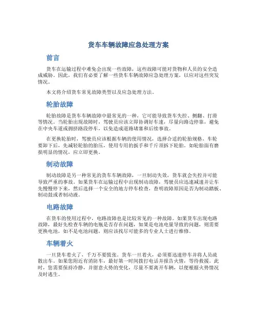 货车车辆故障应急处理方案
