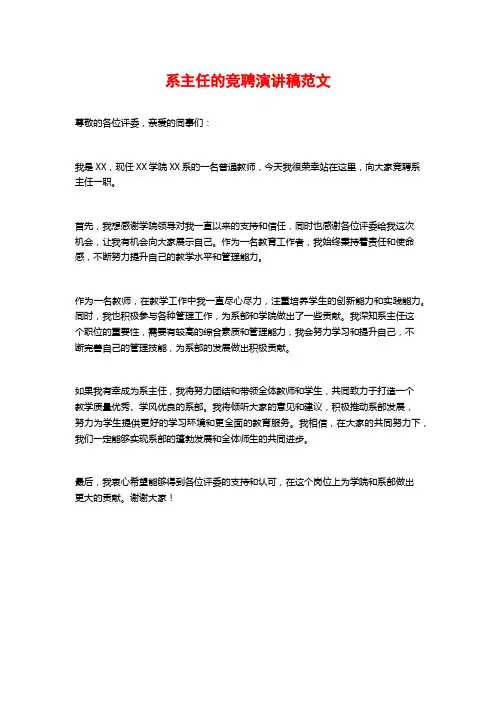 系主任的竞聘演讲稿范文