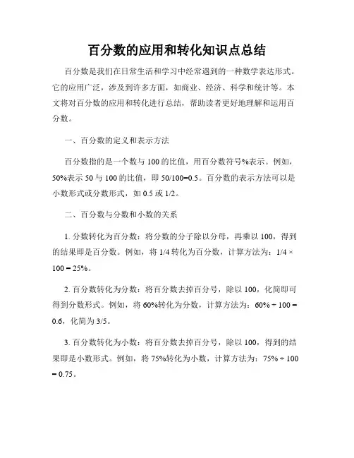 百分数的应用和转化知识点总结