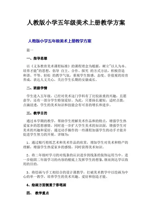 人教版小学五年级美术上册教学计划