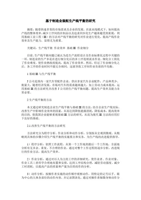 基于制造业装配生产线平衡的研究