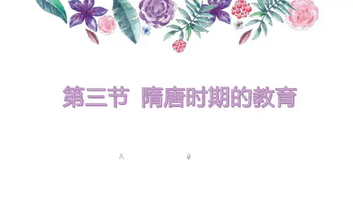 中国教育史 隋唐时期的教育