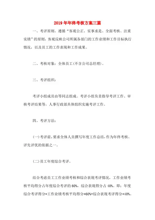 2019年年终考核方案三篇