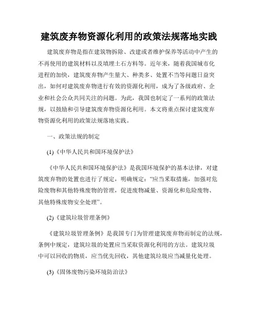 建筑废弃物资源化利用的政策法规落地实践