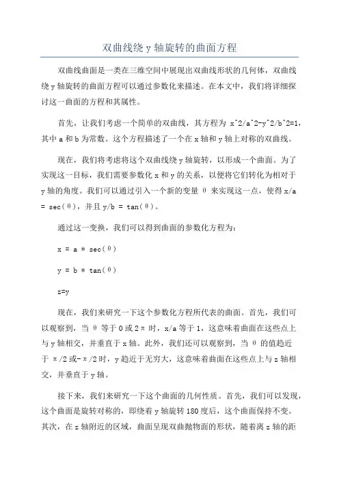 双曲线绕y轴旋转的曲面方程