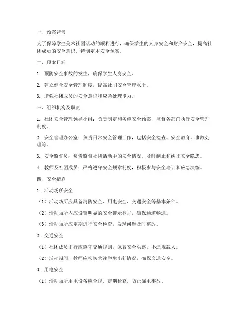 学生美术社团安全预案