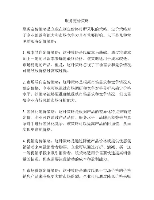 服务定价策略