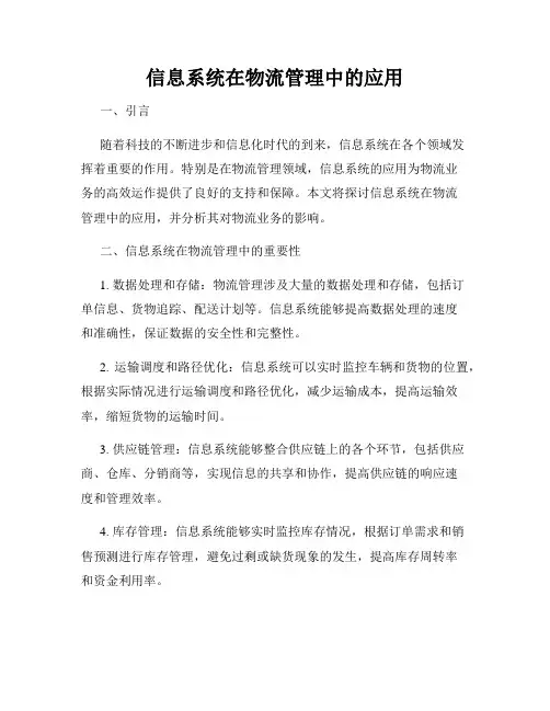 信息系统在物流管理中的应用