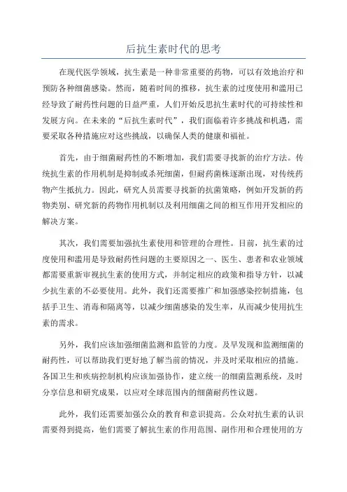 后抗生素时代的思考