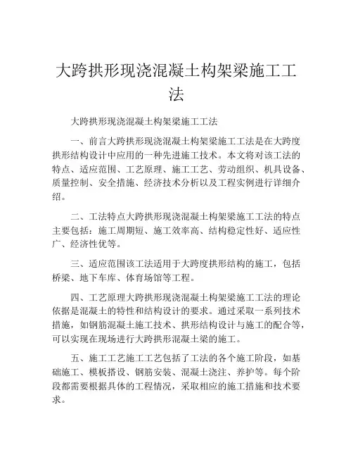 大跨拱形现浇混凝土构架梁施工工法