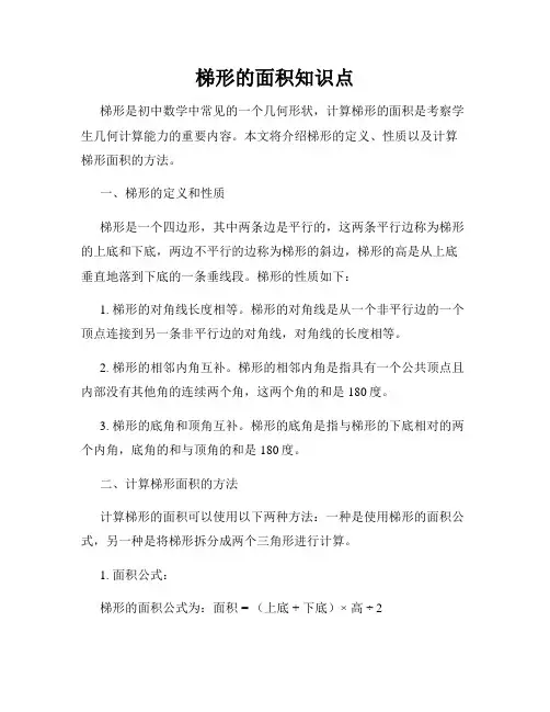 梯形的面积知识点